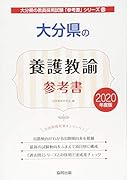 大分県の養護教諭参考書(2020年度版)