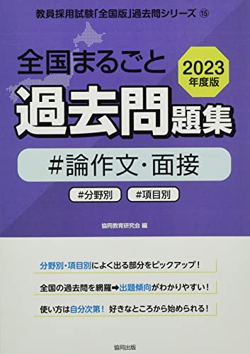 全国まるごと過去問題集 論作文・面接