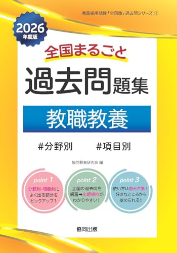 全国まるごと過去問題集 教職教養 2026年度版