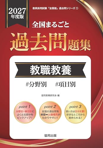 全国まるごと過去問題集 教職教養（協同出版）