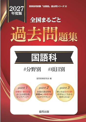 全国まるごと過去問題集 国語科(2027年度版)