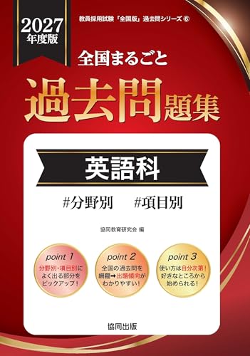 全国まるごと過去問題集 英語科（2027年度版）