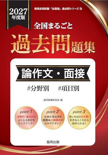 全国まるごと過去問題集 小論文・面接