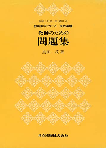 教師のための問題集 ＜教職数学シリーズ＞