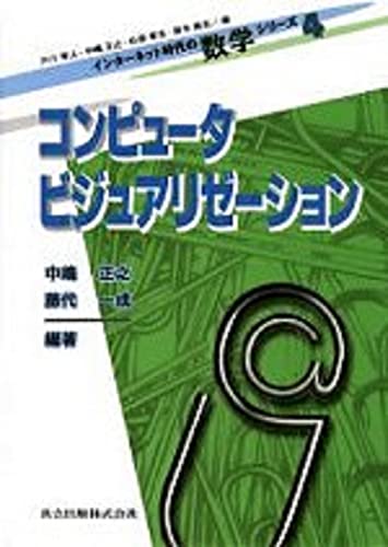 Amazon - 本: コンピュータビジュアリゼーション インターネット時代の数学シリーズ