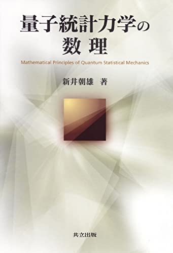 量子統計力学の数理