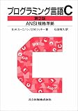 プログラミング言語C 第2版