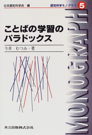 ことばの学習のパラドックス