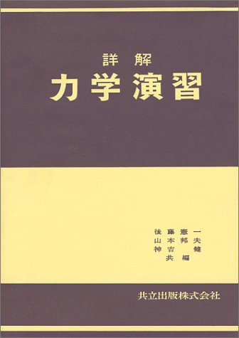 詳解 力学演習の表紙