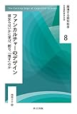 岡部大介『ファンカルチャーのデザイン』（越境する認知科学）刊行（Amazon.co.jp）