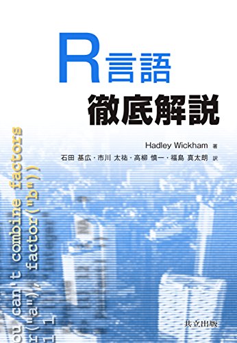 R言語徹底解説 | Hadley Wickham, 石田基広, 市川太祐, 高柳慎一, 福島真太朗