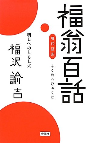 Amazonで福沢 諭吉の現代語訳 福翁百話〜明日へのともし火。アマゾンならポイント還元本が多数。福沢 諭吉作品ほか、お急ぎ便対象商品は当日お届けも可能。また現代語訳 福翁百話〜明日へのともし火もアマゾン配送商品なら通常配送無料。