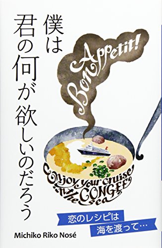 僕は君の何が欲しいのだろう 恋のレシピは海を渡って