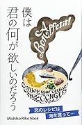 僕は君の何が欲しいのだろう 恋のレシピは海を渡って