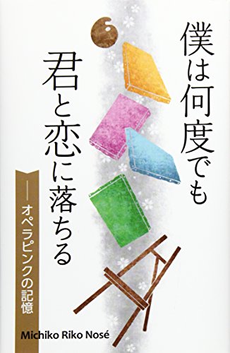 僕は何度でも君と恋に落ちる オペラピンクの記憶