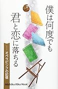 僕は何度でも君と恋に落ちる オペラピンクの記憶