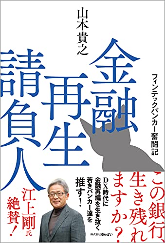 金融再生請負人 フィンテックバンカー奮闘記