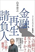 金融再生請負人 フィンテックバンカー奮闘記