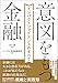 意図をもつ金融 インパクトファイナンスのすべて