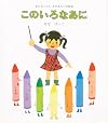 このいろなあに (あかちゃんとおかあさんの絵本 7)