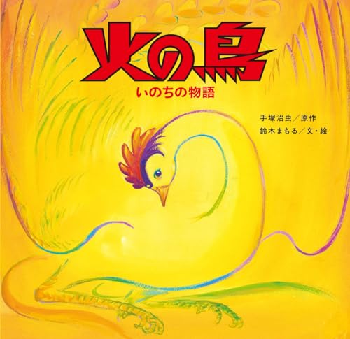 火の鳥 : いのちの物語