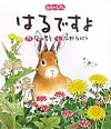 はるですよ (四季のえほん)