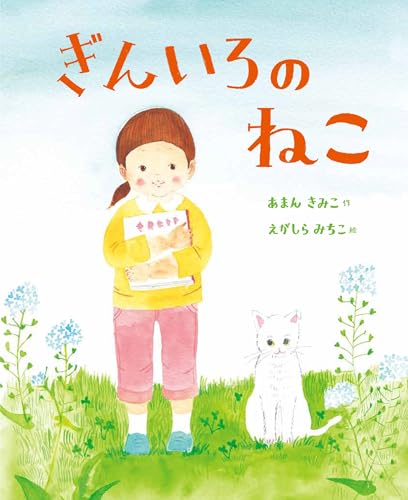 ぎんいろのねこの表紙