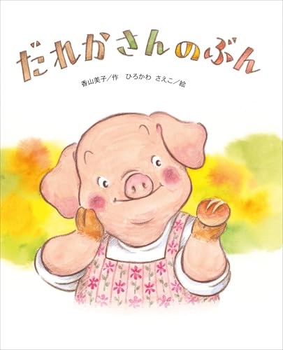 だれかさんのぶんの表紙