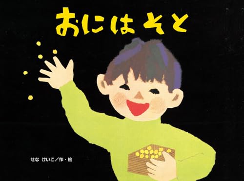 おにはそと