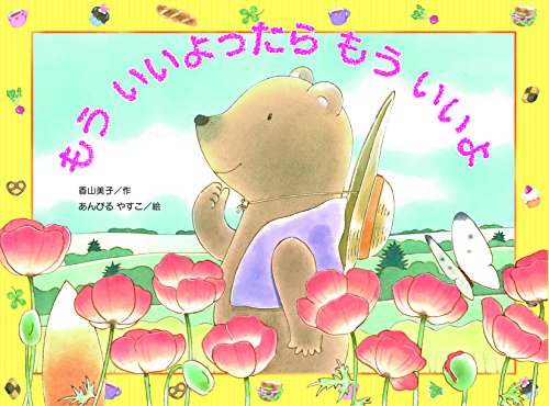 もういいよったらもういいよ