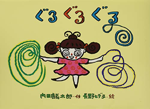ぐるぐるぐる