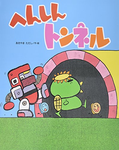 へんしんトンネルの表紙