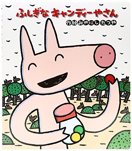 ふしぎなキャンディーやさんの表紙