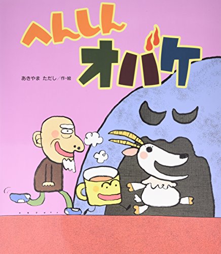へんしんオバケの表紙