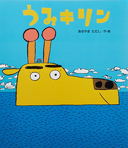 うみキリンの表紙