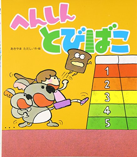 へんしんとびばこの表紙