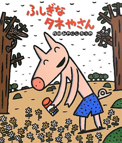 ふしぎなタネやさん