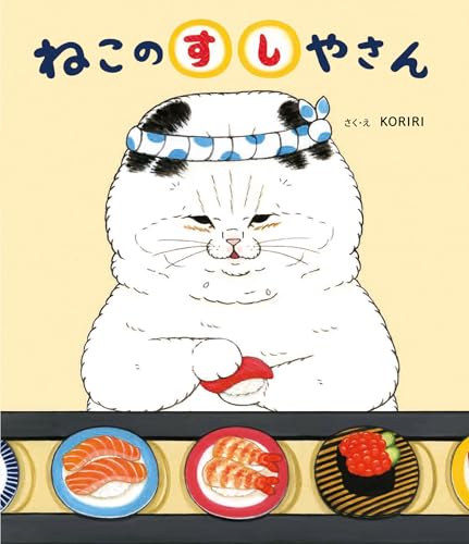 ねこのすしやさんの表紙