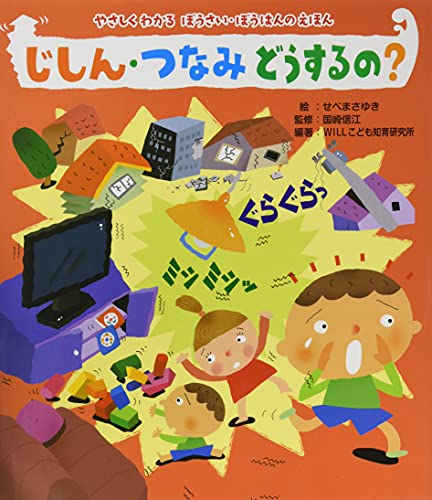じしん・つなみどうするの?の表紙