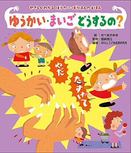 ゆうかい・まいごどうするの?の表紙