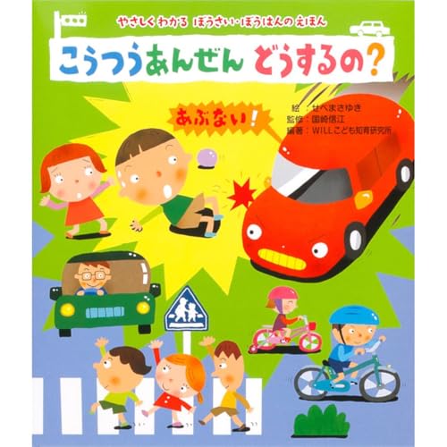 こうつうあんぜんどうするの?の表紙