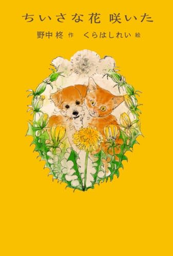 ちいさな花 咲いた