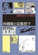沖縄戦と原爆投下