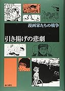 引き揚げの悲劇