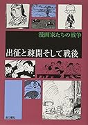 出征と疎開そして戦後