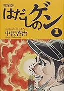 完全版はだしのゲン1