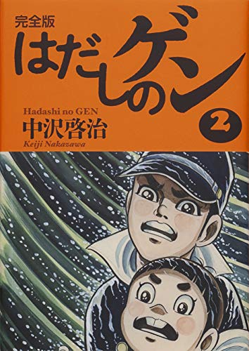 完全版はだしのゲン2