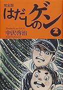 完全版はだしのゲン2
