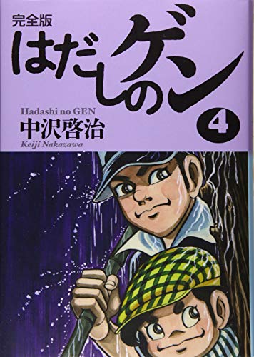 完全版はだしのゲン4