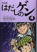 完全版はだしのゲン4